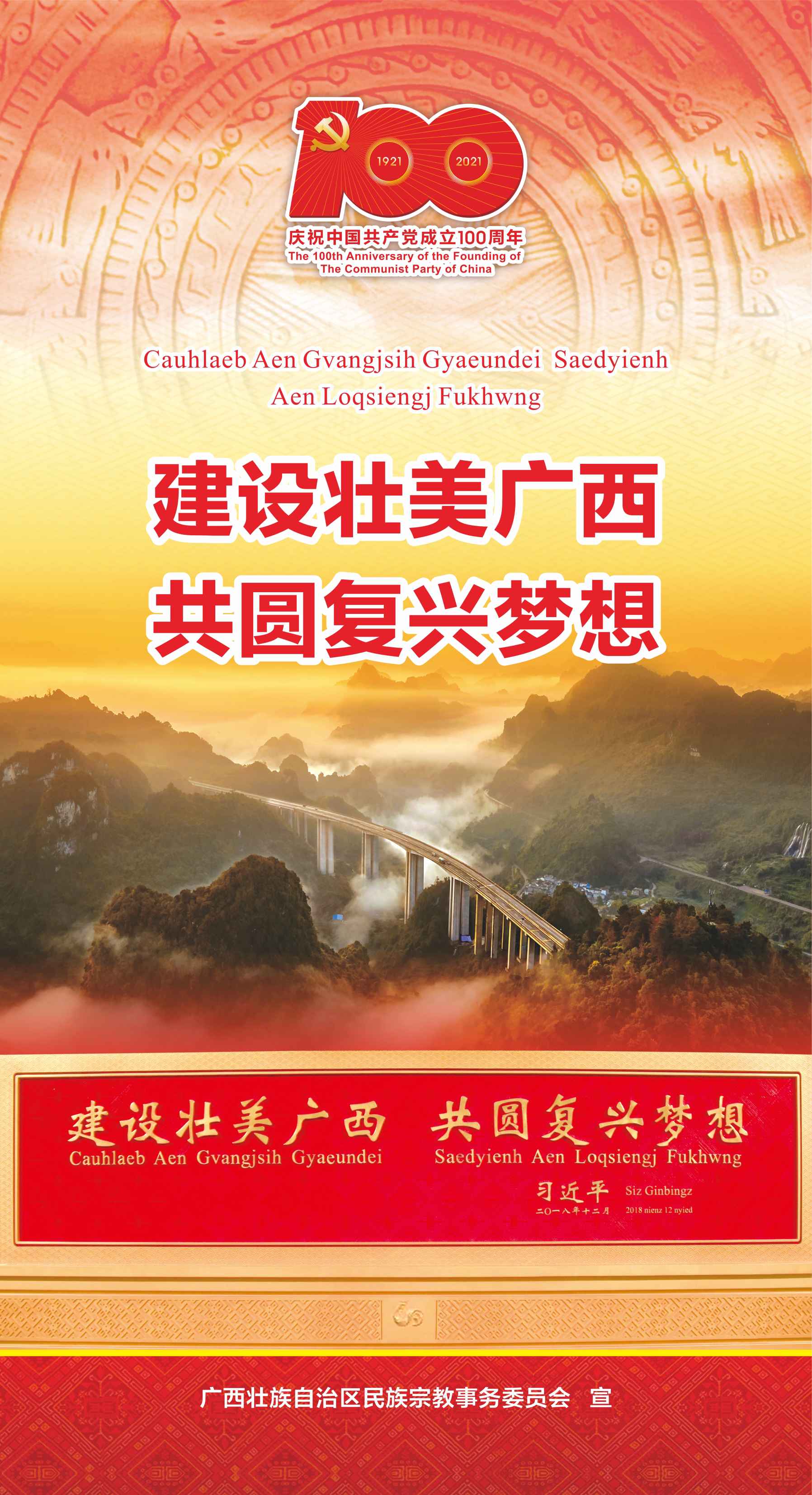 建设壮美广西 共圆复兴梦想