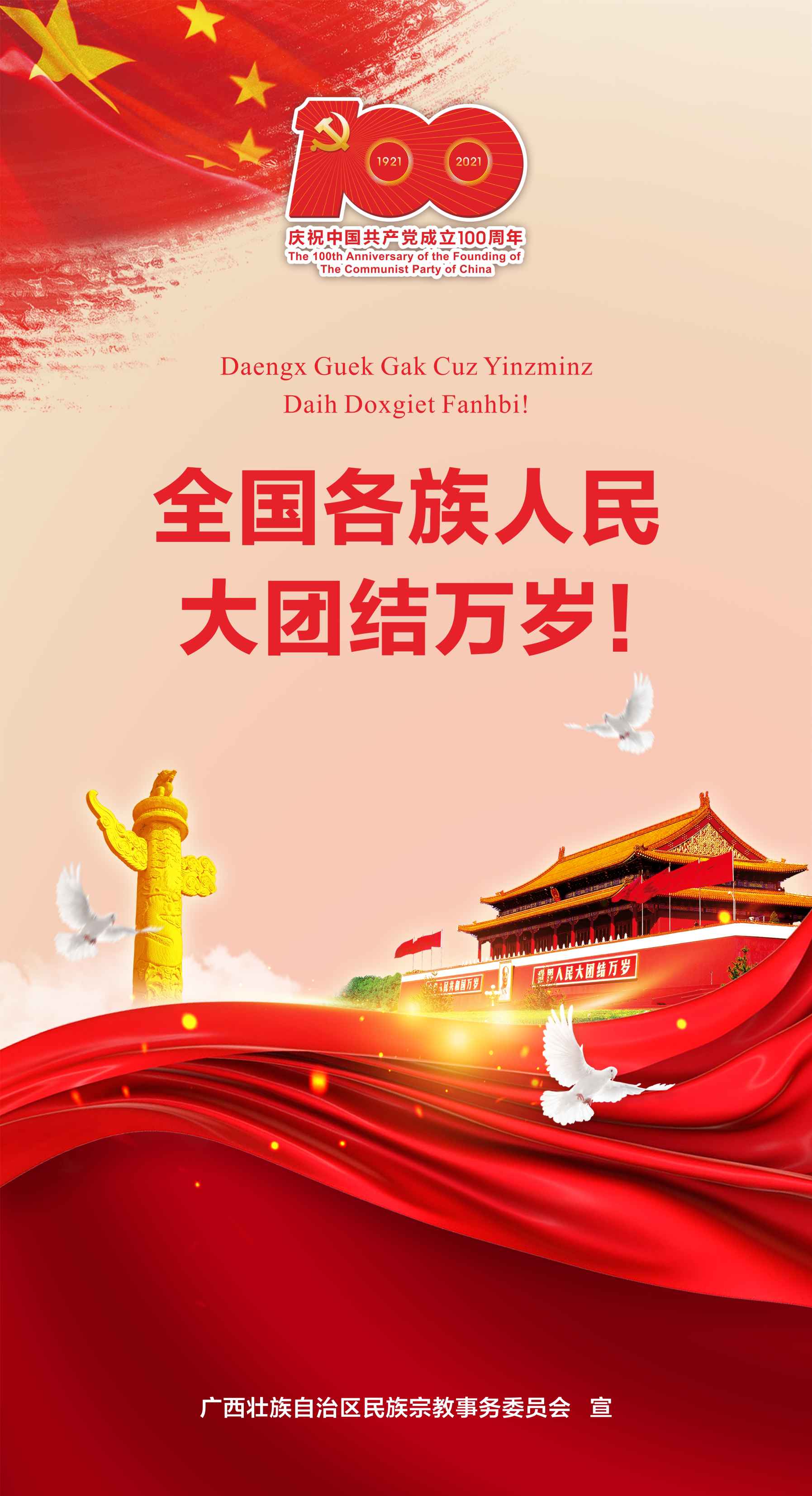 全国各族人民大团结万岁！