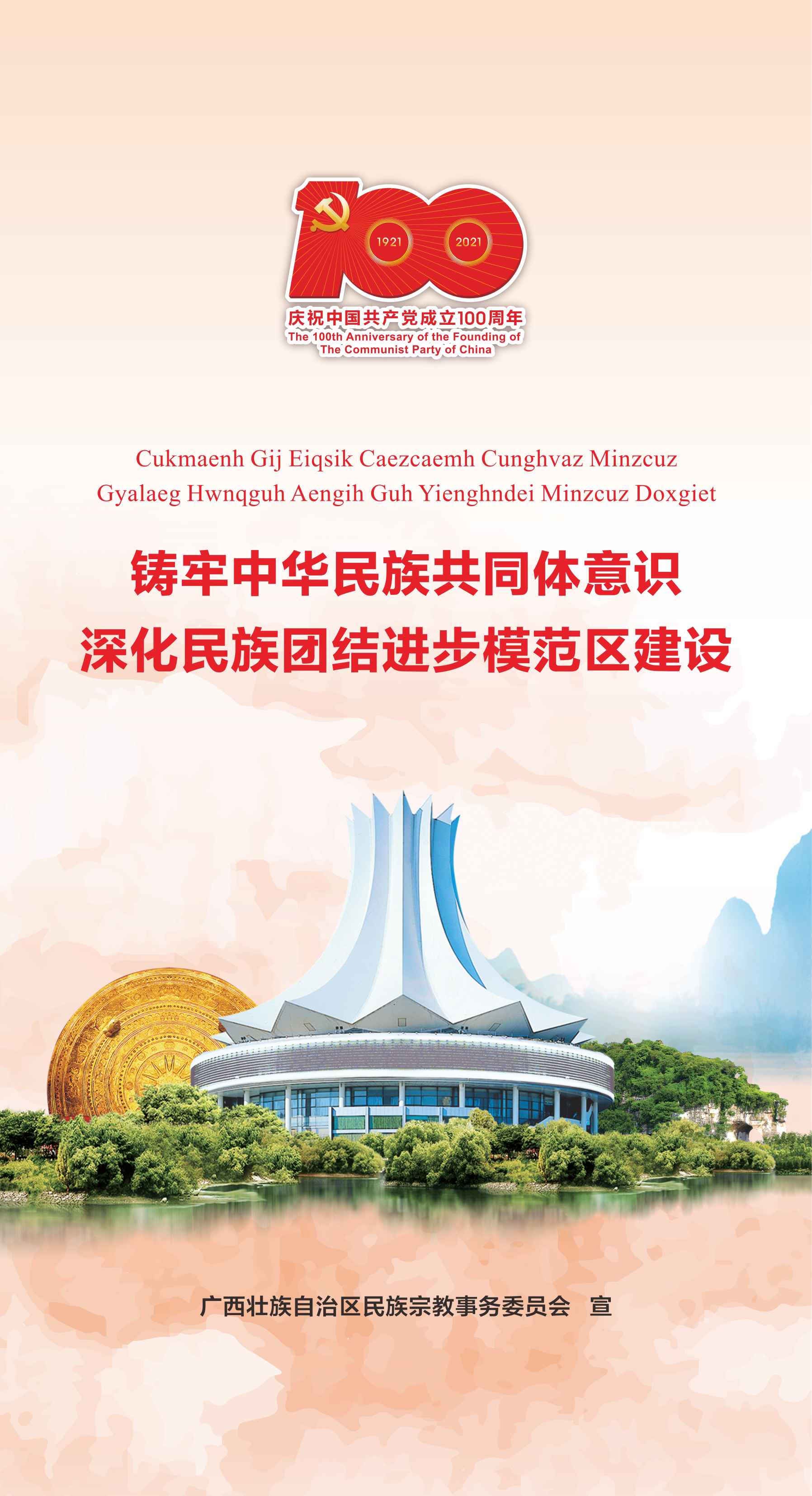 铸牢中华民族共同体意识，深化民族团结进步模范区建设